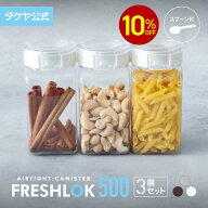 【10%OFFクーポン配布中】フレッシュロック 角型 500ml 【3個セット】 密閉 プラスチック ストッカー キ…