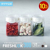 【10%OFFクーポン配布中】タケヤ フレッシュロック 角型 300ml 【3個セット】 調味料入れ 保存容器 密閉 …