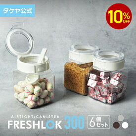 【楽天SS期間中10％オフ】【送料無料】 フレッシュロック 角型 300ml 【6個セット】 密閉 プラスチック ストッカー キャニスター 保存容器 キッチン 収納 スパイス シンク下 調味料入れ 高気密性 FRESHLOK 日本製 おしゃれ 人気 軽量 ワンタッチ 小麦粉 塩 砂糖 調味料 透明
