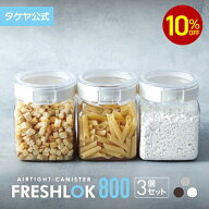 【10%OFFクーポン配布中】タケヤ フレッシュロック 角型800ml 【3個セット】 保存容器 スパイス キッチン…