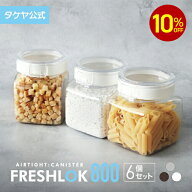 【10%OFFクーポン配布中】【送料無料】タケヤ フレッシュロック 角型 800ml 6個セット スプーンプレゼン…