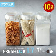 【10%OFFクーポン配布中】フレッシュロック 角型 1.7L 【3個セット】 密閉 プラスチック ストッカー キャ…