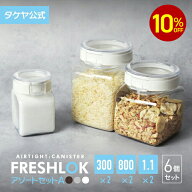 【10%OFFクーポン配布中】【送料無料】 タケヤ フレッシュロック アソートセットA（角型 300×2 800×2 1…