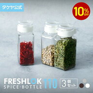 【10%OFFクーポン配布中】フレッシュロック スパイスボトル 110ml 3個セット スパイスボトル 密閉 プラス…