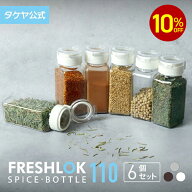 【10%OFFクーポン配布中】【送料無料】 フレッシュロック スパイスボトル 110ml 【6個セット】 スパイス…
