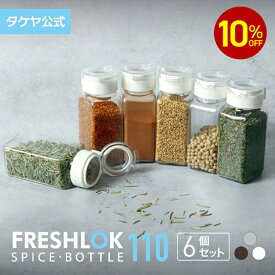【10%OFFクーポン配布中】【送料無料】 フレッシュロック スパイスボトル 110ml 【6個セット】 スパイスボトル 密閉 プラスチック 保存 卓上 人気 調味料入れ 保存容器 高気密性 スパイス入れ キッチン用品 便利 詰め替え FRESHLOK 日本製 おしゃれ 軽量 ワンタッチ 透明