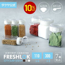 【10%OFFクーポン配布中】【送料無料】 フレッシュロック スパイスボトル 110ml 角型 300セット 調味料入れ 【角型300セット×3個 スパイスボトル 1ホール5ホール各2個】 スパイス入れ 密閉 プラスチック 保存容器 高気密性 FRESHLOK 日本製 おしゃれ ワンタッチ 透明
