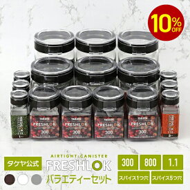 【楽天SS期間中10％オフ】お悩み解決！【送料無料】 タケヤ フレッシュロック バラエティーセット（300×4個、800×3個、1.1×3個、スパイス各3個） スパイス キャニスター 調味料入れ 保存容器 密閉 プラスチック キッチン 高気密性 FRESHLOK 日本製 おしゃれ ワンタッチ