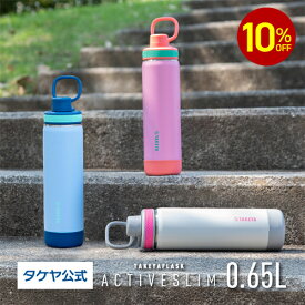 【2/4 20時〜5%OFFクーポン配布中】\ 公式限定商品 / タケヤ 【送料無料】 タケヤフラスク アクティブスリム 0.65L 650ml ステンレスボトル マイボトル おしゃれ 保冷専用 真空断熱 ジム 水筒 2重構造 直飲み ボトル ギフト スポーツ 部活動 ハイキング アウトドア ハンドル