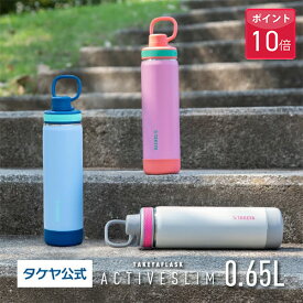 【ポイント10倍】\ 公式限定商品 / タケヤ 【送料無料】 タケヤフラスク アクティブスリム 0.65L 650ml ステンレスボトル マイボトル おしゃれ 保冷専用 真空断熱 ジム 水筒 2重構造 直飲み ボトル ギフト スポーツ 部活動 ハイキング アウトドア バンパー キャリーハンドル