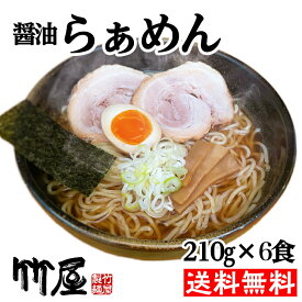 ラーメン　醤油らぁめん6食セット(3食入りを2箱)　生麺　魚介系スープ　自家製麺210g（茹で上がり300gのボリューム）×6　自家製タレ（別袋魚粉付き）×6　多加水生麺　全て自家製　送料無料　メール便（ポスト投函）らーめん　しょうゆラーメン