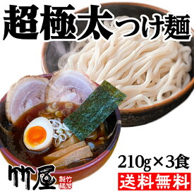 超極太つけ麺　醤油つけ麺3食セット　超極太生麺　魚介と豚骨のwスープ　自家製超極太麺210g（茹で上がり300gのボリューム）×3　自家製タレ（別袋魚粉付き）×3　多加水生麺　全て自家製　送料無料　メール便（ポスト投函）　　つけそば　しょうゆつけめん　つけめん