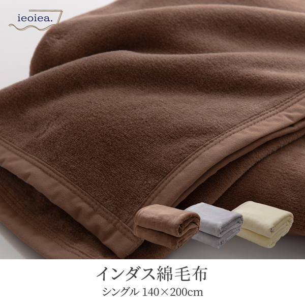 AL完売しました。 直送便 セール価格 日本製 ieoiea ニッケ商事 綿毛布 ベージュ色 インダス綿１００％ シングルサイズ ＥＣＣＯ０１