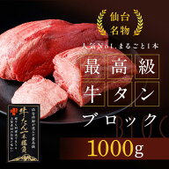 【たけむら】最高級牛タンブロック 2本で1000g(8～10人前) リピート率No.1 仙台名物 厚切り 柔らかい 無…