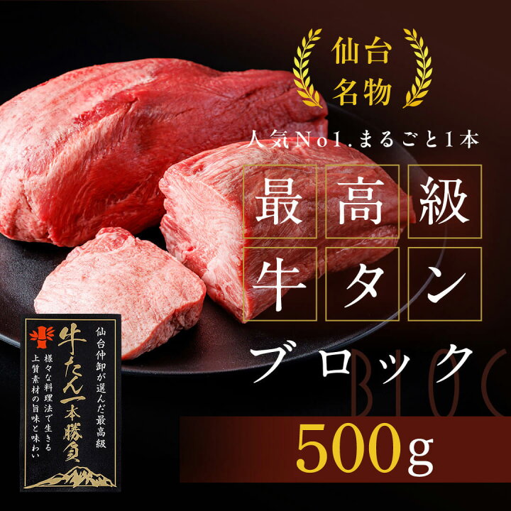 楽天市場】【たけむら】最高級牛タンブロック 500g(4~5人前) リピート 