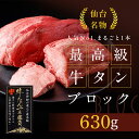 最高級牛タンブロック 630g(5~6人前) リピート率No.1 仙台名物 厚切り 柔らかい 無添加 牛肉 新鮮 高品質 タン元 霜降り リーズナブル アウトドア BBQ お取り寄せ 贈り物 ギフト プレゼント お歳暮 お正月 クリスマス