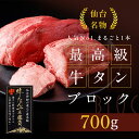 最高級牛タンブロック 700g(6~7人前) 牛タン ブロック お取り寄せ 贈答 塊肉 リピート率No.1 仙台名物 厚切り 柔らかい 牛肉 新鮮 高品質 タン元 霜降り 焼肉 すき焼き 冷凍 たけむら 贈り物 ギフト プレゼント