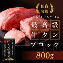 最高級牛タンブロック 800g(7~8人前) リピート率No.1 仙台名物 厚切り 柔らかい 無添加 牛肉 新鮮 高品質 タン元 霜降り 焼肉 しゃぶしゃぶ すき焼き お取り寄せ 贈り物 ギフト プレゼント お歳暮 お正月 クリスマス