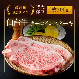 【たけむら】仙台牛A5サーロイン特大ステーキ 500g1枚(1~2人前) 濃厚 国産 最高級A5ランク牛肉 とろける 柔らかい 無添加 新鮮 高品質 安全 ビックサイズ お取り寄せ 贈り物 ギフト プレゼント お歳暮 お正月 クリスマス