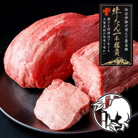 【たけむら】最高級牛タンブロック 2本で1100g(8～10人前) リピート率No.1 仙台名物 厚切り 柔らかい 無添加 牛肉 熟成 高品質 タン元 霜降り 焼肉 しゃぶしゃぶ すき焼き お取り寄せ 贈り物 ギフト プレゼント お歳暮 クリスマス