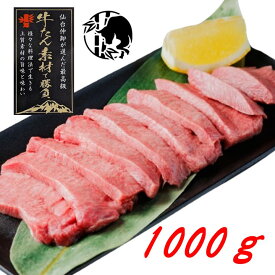 【たけむら】厚切り牛タンカット 1000g(9~10人前) 仙台名物 柔らかい 厚さ8ミリ 無添加 牛肉 新鮮 高品質 タン元 霜降り 肉の甘味と旨味 焼肉 冷凍 たけむら お取り寄せ 贈り物 ギフト プレゼント お祝い お歳暮 お正月 クリスマス