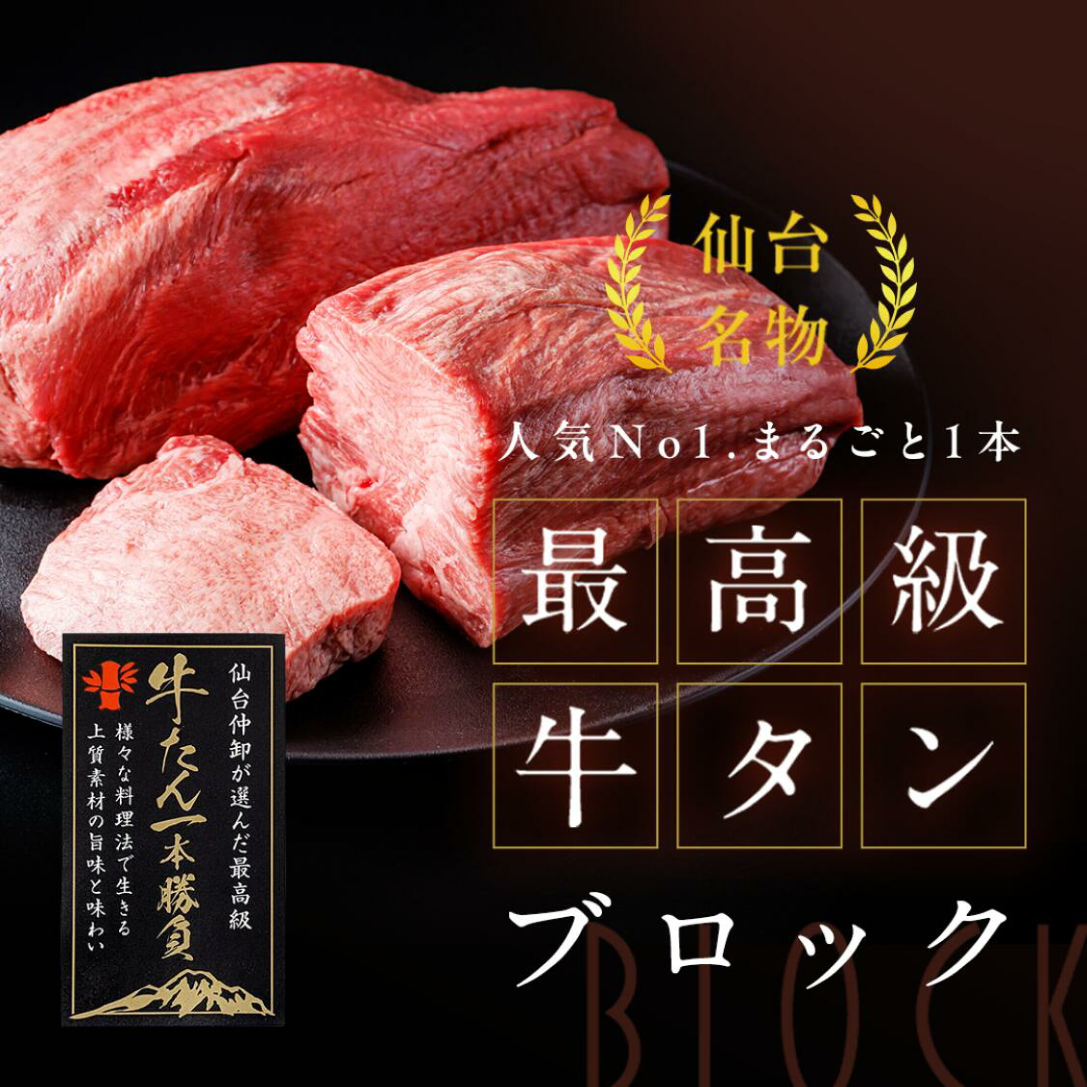 最高級牛タンブロック