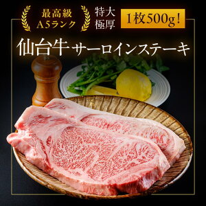 仙台牛A5サーロイン特大ステーキ 2枚で1000g(2~4人前) 濃厚 国産 最高級A5ランク牛肉 とろける 柔らかい 無添加 新鮮 高品質 安全 ビックサイズ お取り寄せ 贈り物 ギフト プレゼント お歳暮 お