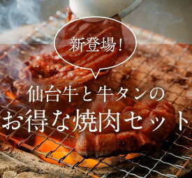 【たけむら】特選！焼肉セット 合計450g(牛タン厚切り200g+仙台牛リブロース250g) 1~2人前 牛肉 柔らかい 無添加 新鮮 高品質 国産 最高級A5ランク リーズナブル アウトドア 焼肉 お取り寄せ プレゼント お歳暮 クリスマス