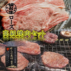 【たけむら】最高級 焼肉セット2人前 仙台牛ロース250g＆厚切り牛タン200g 厳選 熟成 BBQ 贈答 冷凍配送