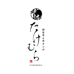 仙台牛と牛タンのたけむら