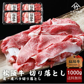 松阪牛 メガ盛り 肩・肩バラ 切り落とし 1kg 肉 牛肉 和牛 すき焼きしゃぶしゃぶ 入学祝い 母の日 内祝い お返し お祝い 誕生日 結婚祝い 出産祝い 結婚内祝い 出産内祝い 牛肉 肉 グルメ