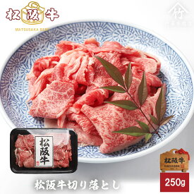 松阪牛 切り落とし 250g 松坂牛すき焼き肉 肉 和牛 黒毛和牛