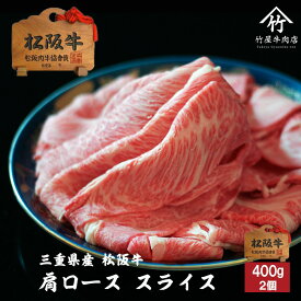 お歳暮 肉 松阪牛 すき焼きしゃぶしゃぶ 肉 牛肉 和牛 肩ロース 特上 霜降り スライス 400g お歳暮 ギフト プレゼント 内祝い お返し お祝い 誕生日 結婚祝い 出産祝い 結婚内祝い 出産内祝い 牛肉 肉 グルメ