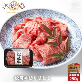 【3個購入で1個無料!3,000円OFFクーポンあり】 松阪牛 切り落とし 250g 松坂牛すき焼き肉 肉 和牛 黒毛和牛