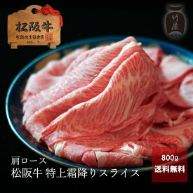 松阪牛 すき焼きしゃぶしゃぶ 肉 牛肉 和牛 肩ロース 特上 霜降り スライス 800g お歳暮 ギフト プレゼント 内祝い お返し お祝い 誕生日 結婚祝い 出産祝い 結婚内祝い 出産内祝い 牛肉 肉 グルメ