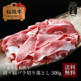 松阪牛 すき焼きしゃぶしゃぶ 肉 牛肉 和牛 肩・肩バラ 切り落とし 500g 入学祝い 母の日 内祝い お返し お祝い 誕生日 結婚祝い 出産祝い 結婚内祝い 出産内祝い 牛肉 肉 グルメ