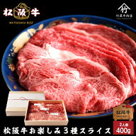 母の日 ギフト 松阪牛 すき焼き しゃぶしゃぶ お楽しみ3種 スライス 400g お歳暮 ギフト プレゼント 内祝…
