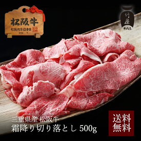 松阪牛 すき焼きしゃぶしゃぶ 肉 牛肉 和牛 霜降り 切り落とし 500g お歳暮 ギフト プレゼント 内祝い お返し お祝い 誕生日 結婚祝い 出産祝い 結婚内祝い 出産内祝い 牛肉 肉 グルメ
