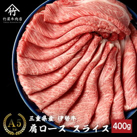 伊勢牛 すき焼きしゃぶしゃぶ 肉 牛肉 和牛 肩ロース スライス 400g お歳暮 ギフト プレゼント 内祝い お返し お祝い 誕生日 結婚祝い 出産祝い 結婚内祝い 出産内祝い 牛肉 肉 グルメ