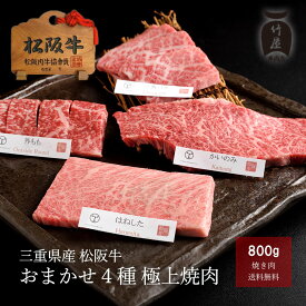 母の日 ギフト 松阪牛 焼肉 おまかせ4種 極上 800g お歳暮 ギフト プレゼント 内祝い お返し お祝い 誕生日 結婚祝い 出産祝い 結婚内祝い 出産内祝い 牛肉 肉 グルメ