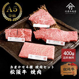 お中元 肉 松阪牛 焼肉 おまかせ4種 極上 400g お歳暮 ギフト プレゼント 内祝い お返し お祝い 誕生日 結婚祝い 出産祝い 結婚内祝い 出産内祝い 牛肉 肉 グルメ