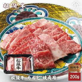 お歳暮 肉 松阪牛 焼肉 カルビ おためし 200g お歳暮 ギフト プレゼント 内祝い お返し お祝い 誕生日 結婚祝い 出産祝い 結婚内祝い 出産内祝い 牛肉 肉 グルメ
