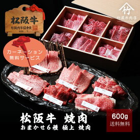 母の日 ギフト 松阪牛 焼肉 おまかせ6種 極上 焼き肉 600g A5 ギフト 敬老の日 内祝い お返し お祝い グルメ 松坂牛 和牛 黒毛和牛 贈答 贈り物 プレゼント 誕生日 結婚祝い 結婚内祝い 出産内祝い 出産祝い