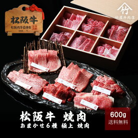 肉 牛肉 松阪牛 焼肉 おまかせ6種 極上 焼き肉 600g 入学祝い 母の日 内祝い お返し お祝い グルメ 松坂牛 和牛 黒毛和牛 贈答 贈り物 プレゼント 誕生日 結婚祝い 結婚内祝い 出産内祝い 出産祝い