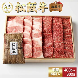 【印籠桐箱入】 松阪牛 焼肉 極上 霜降り と 赤身 のカルロスセット 盛合わせ（もも・かた・バラ） お歳暮 ギフト プレゼント 内祝い お返し お祝い 誕生日 結婚祝い 出産祝い 結婚内祝い 出産内祝い