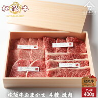 お中元 松阪牛 焼肉 おまかせ4種 極上 400g お歳暮 ギフト プレゼント 内祝い お返し お祝い 誕生日 結婚…