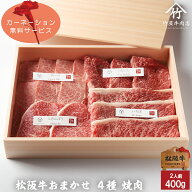 母の日 ギフト 松阪牛 焼肉 おまかせ4種 極上 400g お歳暮 ギフト プレゼント 内祝い お返し お祝い 誕生…