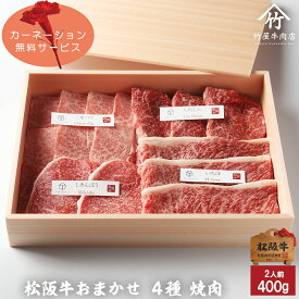 母の日 ギフト 松阪牛 焼肉 おまかせ4種 極上 400g お歳暮 ギフト プレゼント 内祝い お返し お祝い 誕生日 結婚祝い 出産祝い 結婚内祝い 出産内祝い 牛肉 肉 グルメ