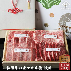 【高級桐箱】 松阪牛 ギフト 焼肉 おまかせ4種 ロース・肩・もも・バラ 700g お歳暮 ギフト プレゼント 内祝い お返し お祝い 誕生日 結婚祝い 出産祝い 結婚内祝い 出産内祝い 牛肉 肉 グルメ