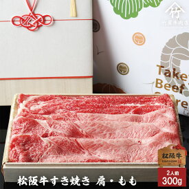 【高級桐箱】 松阪牛 ギフトすき焼き肩 ・ もも 300g お歳暮 ギフト プレゼント 内祝い お返し お祝い 誕生日 結婚祝い 出産祝い 結婚内祝い 出産内祝い 牛肉 肉 グルメ